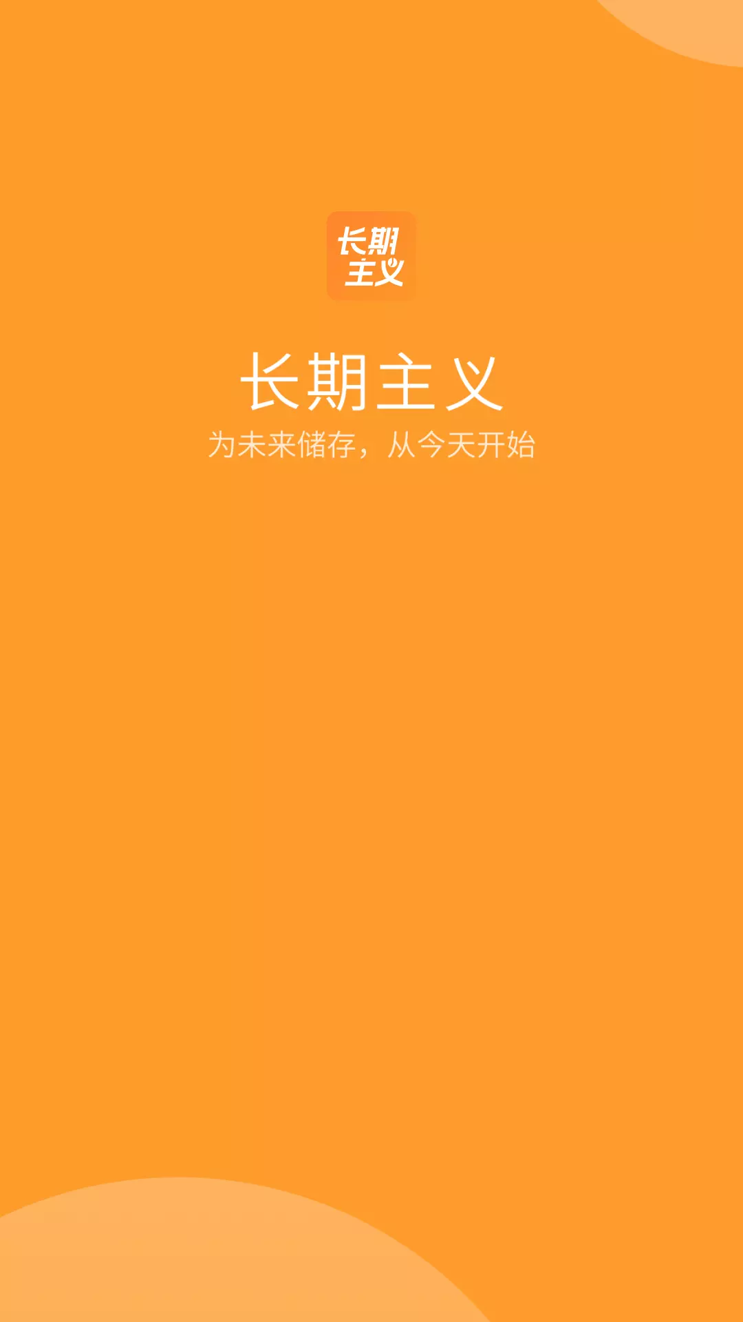 长期主义-好习惯养成v1.4.0-为未来存储，从今天开始截图1