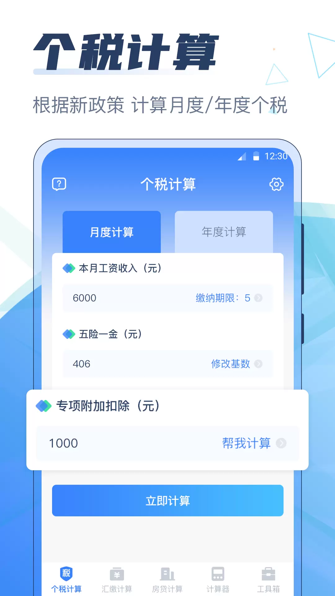 个税管家科学计算器v3.0.3-快速计算个税，轻松管理财务截图1