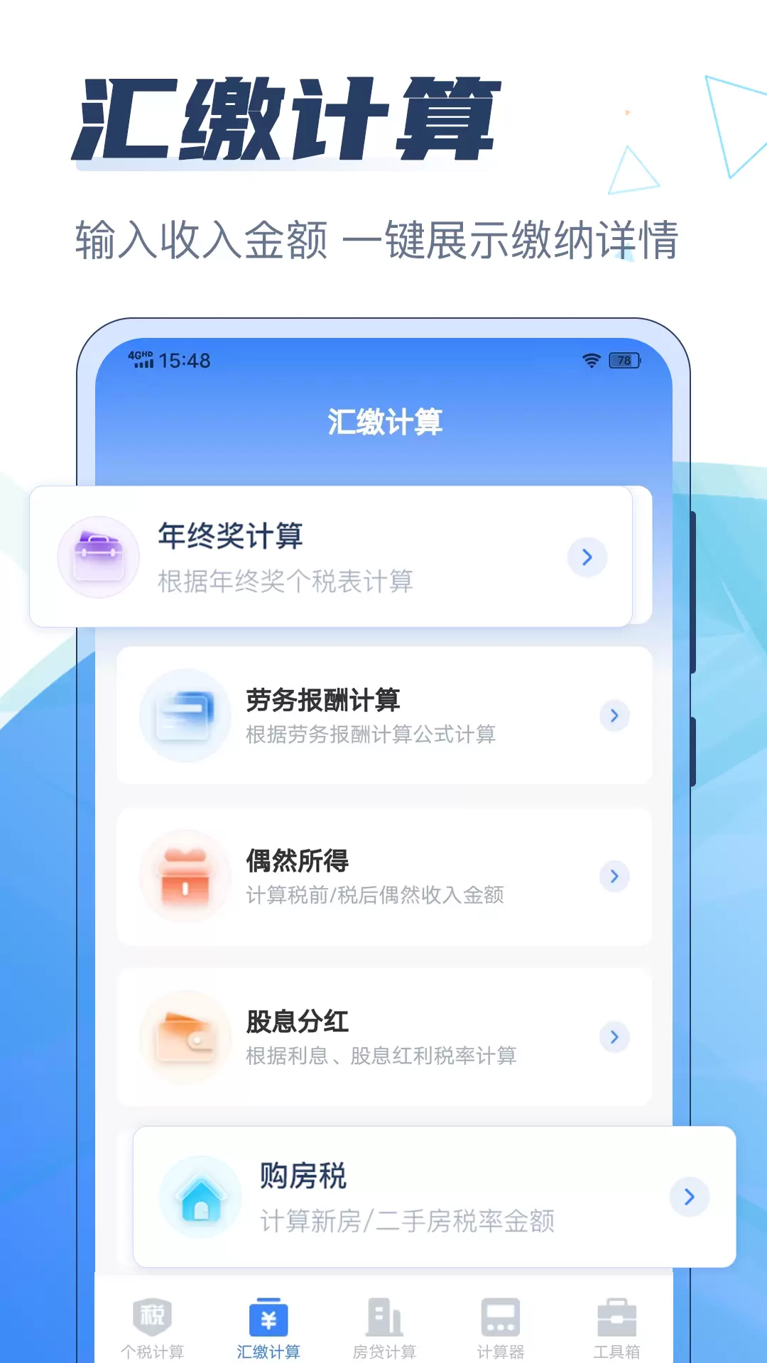 个税管家科学计算器v3.0.3-快速计算个税，轻松管理财务截图2