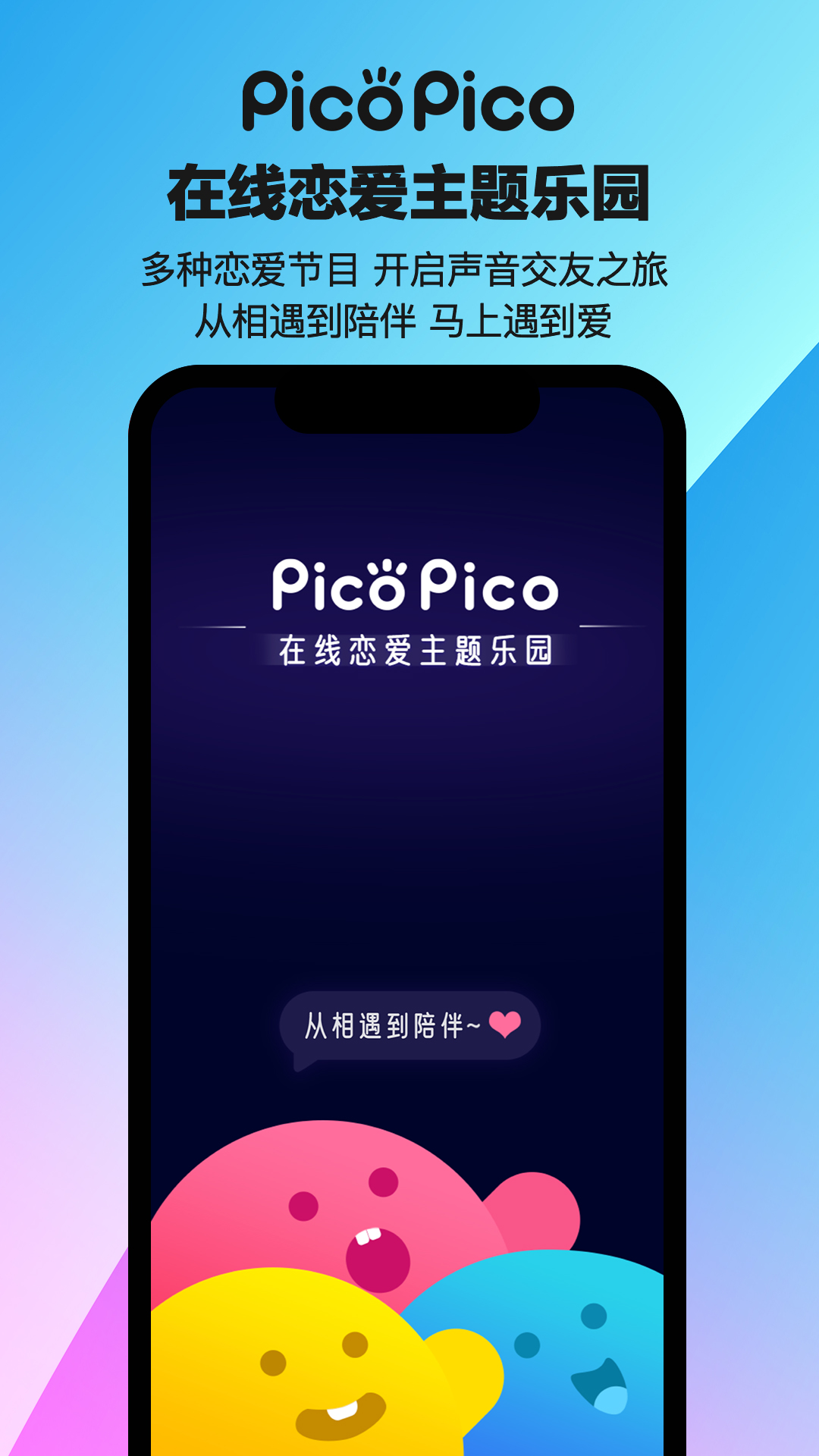 PicoPico-在线恋爱主题乐园 v2.6.4.1-扩列交友，唠嗑聊天截图1