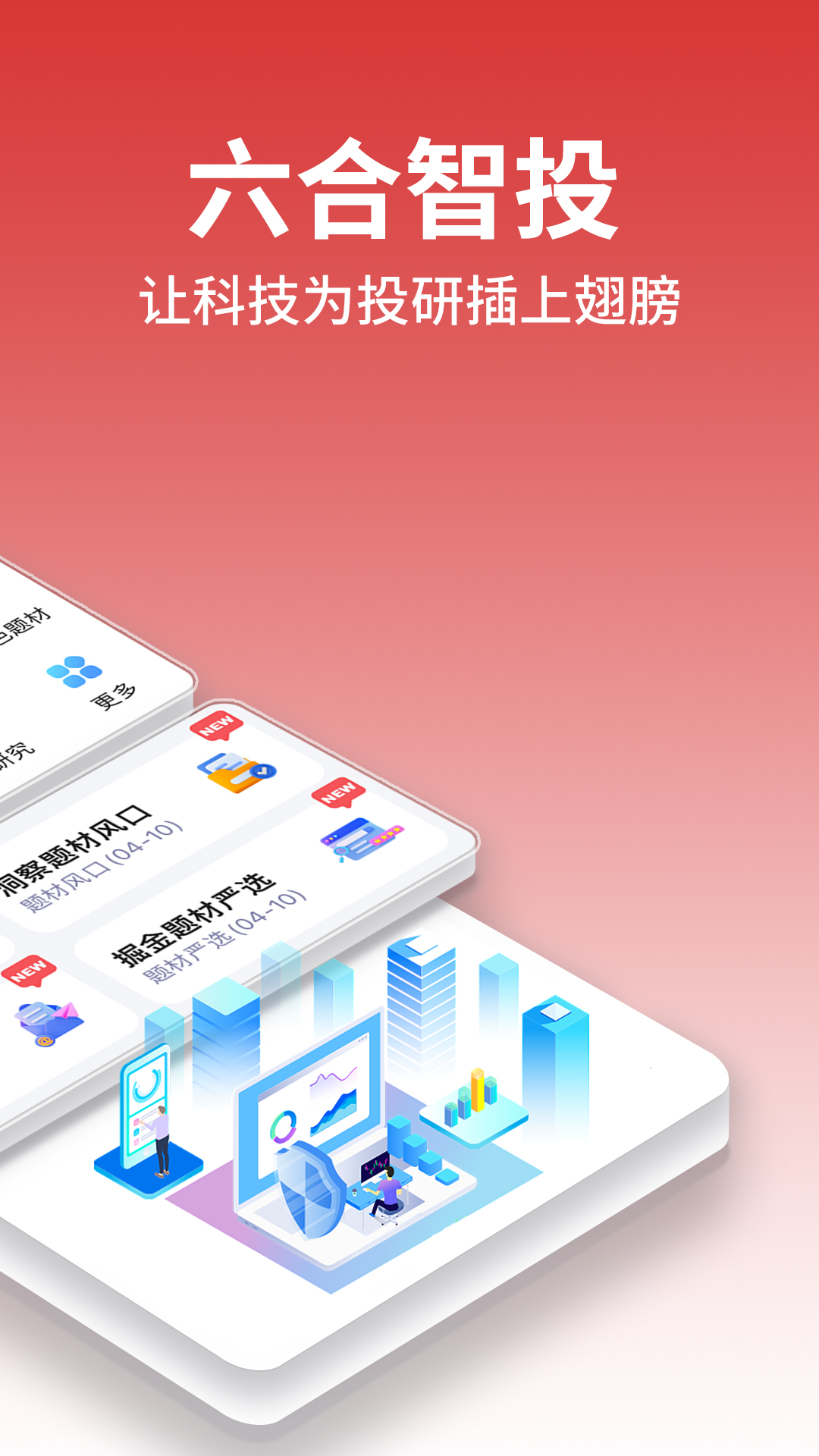 六合智投 v1.1.7-让科技为投研插上翅膀截图2