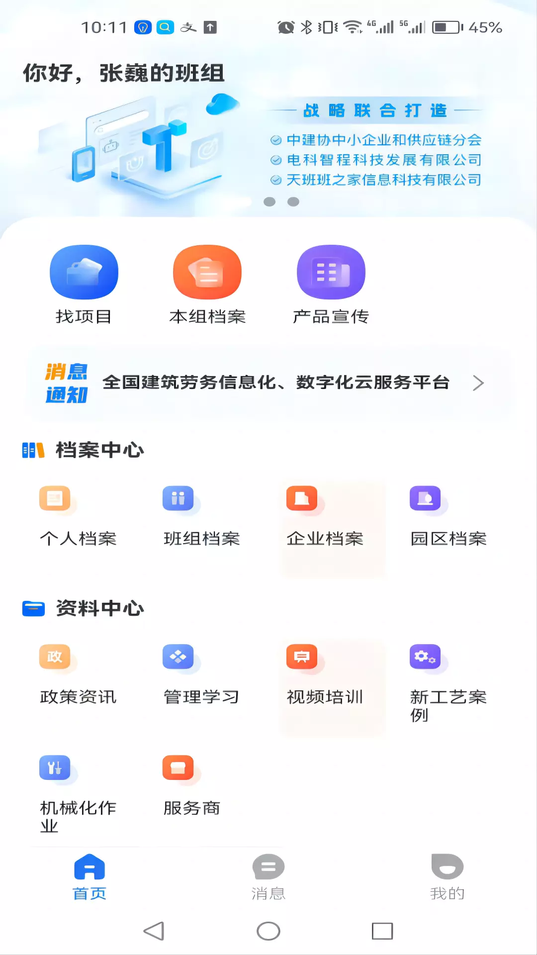 数字班组安卓版v1.1.9-工人、班组、企业数字化云服务平台截图1