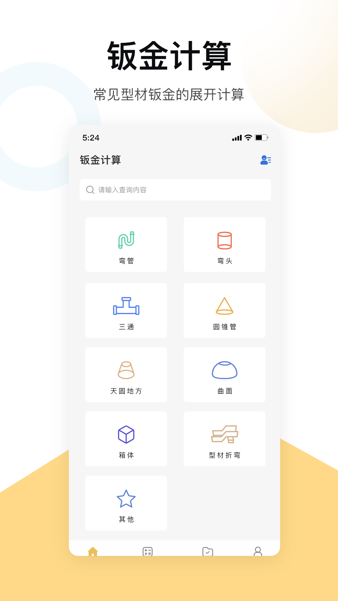 五金手册 v1.0-工程专用计算好帮手截图1