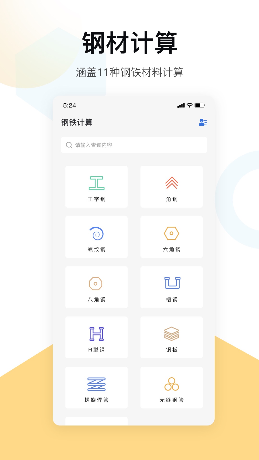 五金手册 v1.0-工程专用计算好帮手截图2