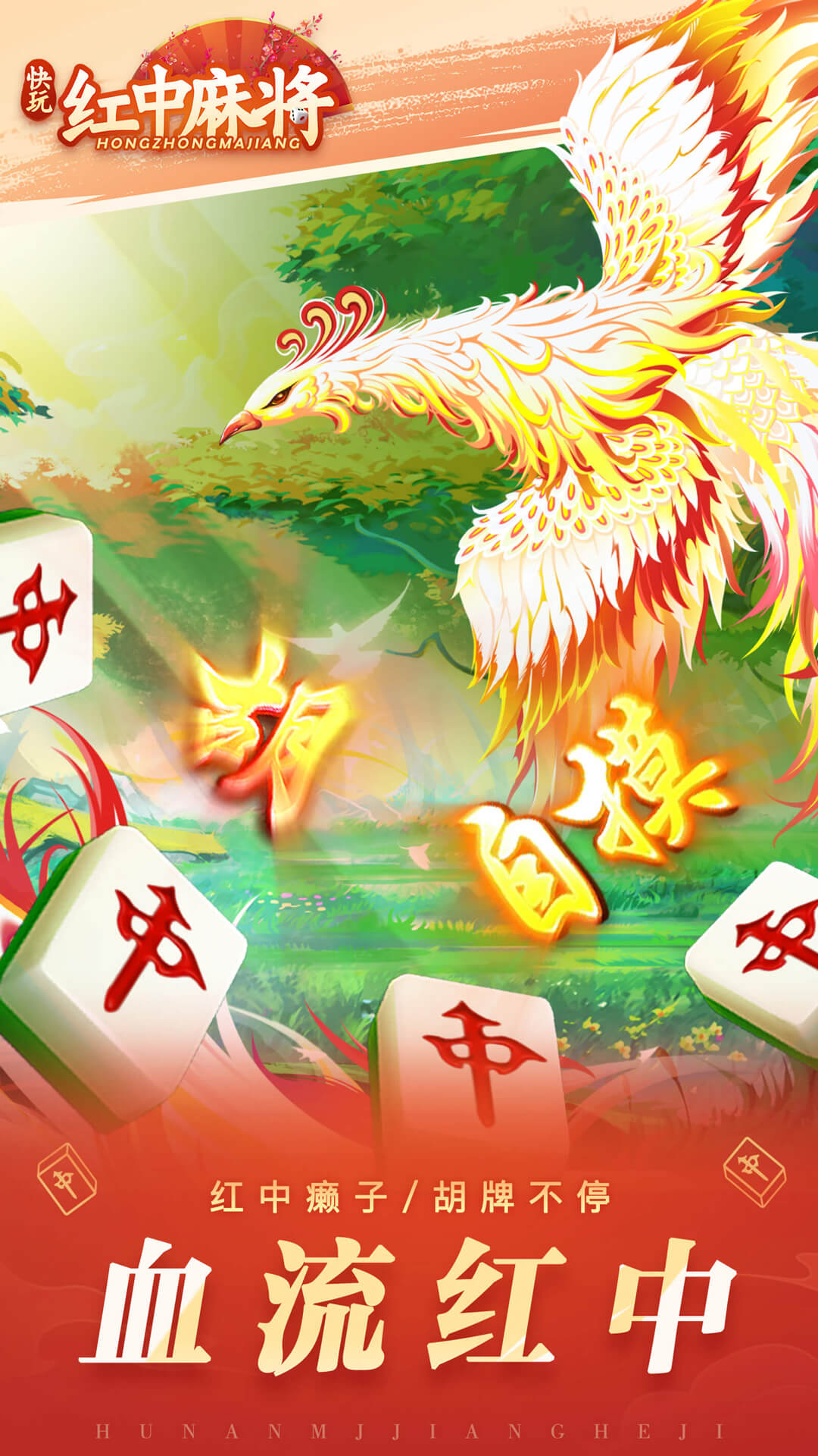 快玩红中麻将 v5.0.2免费版截图1