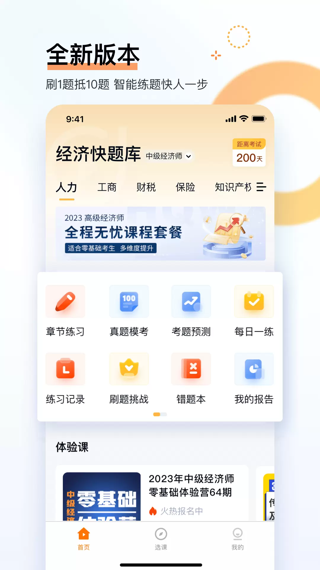 经济师快题库-中级高级经济师备考 v5.9.7-经济师考试辅导，海量考前模拟题截图1