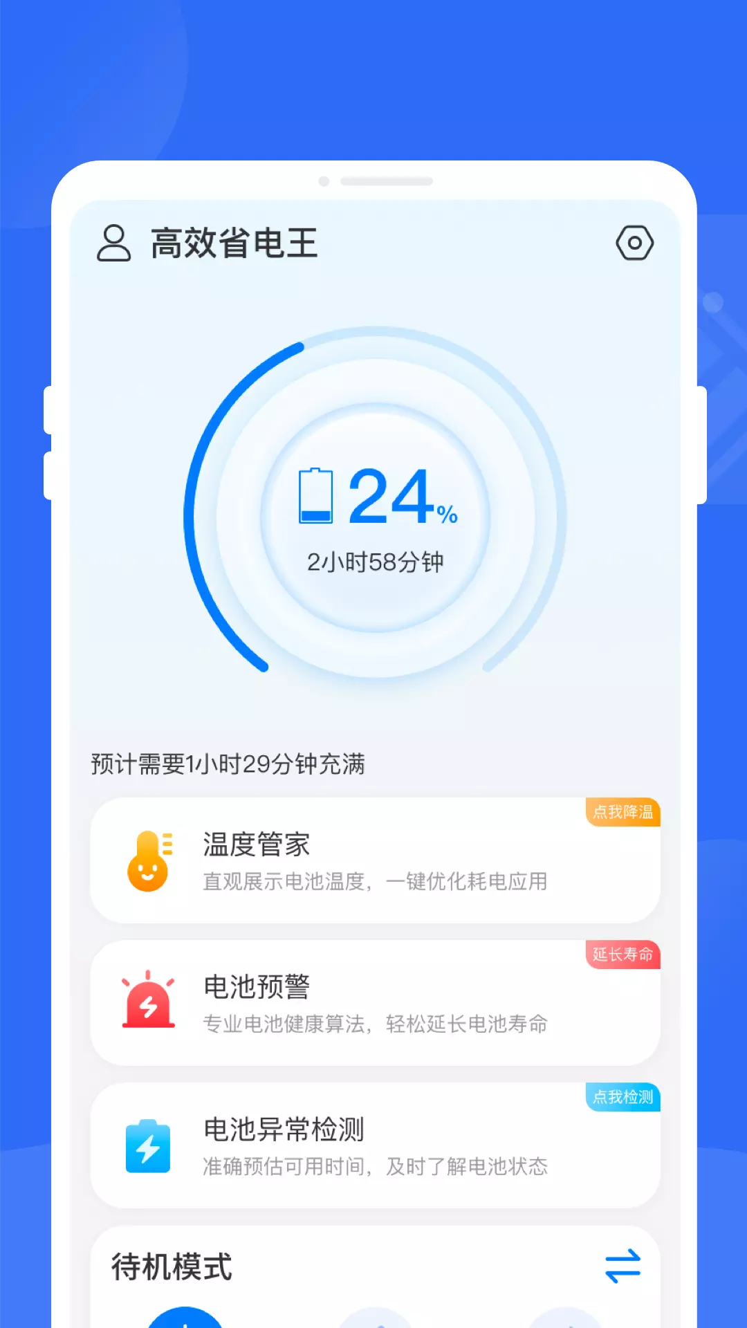 高效省电王安卓版v1.0.0-一款简洁好用的电池软件截图2