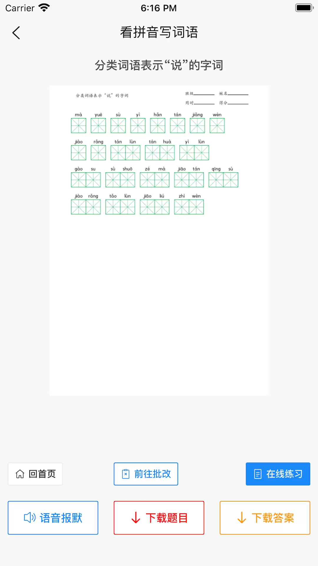 看拼音写词语v1.2.6-看拼音写词语出题器截图3