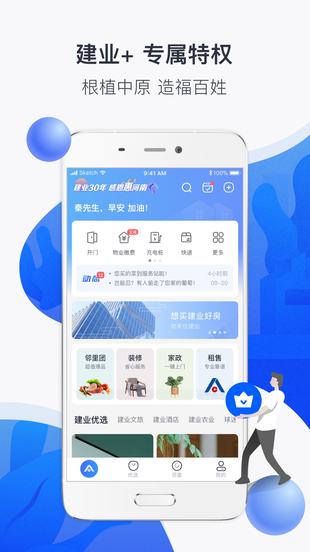 建业+v6.5.7-远亲近邻一家亲截图1