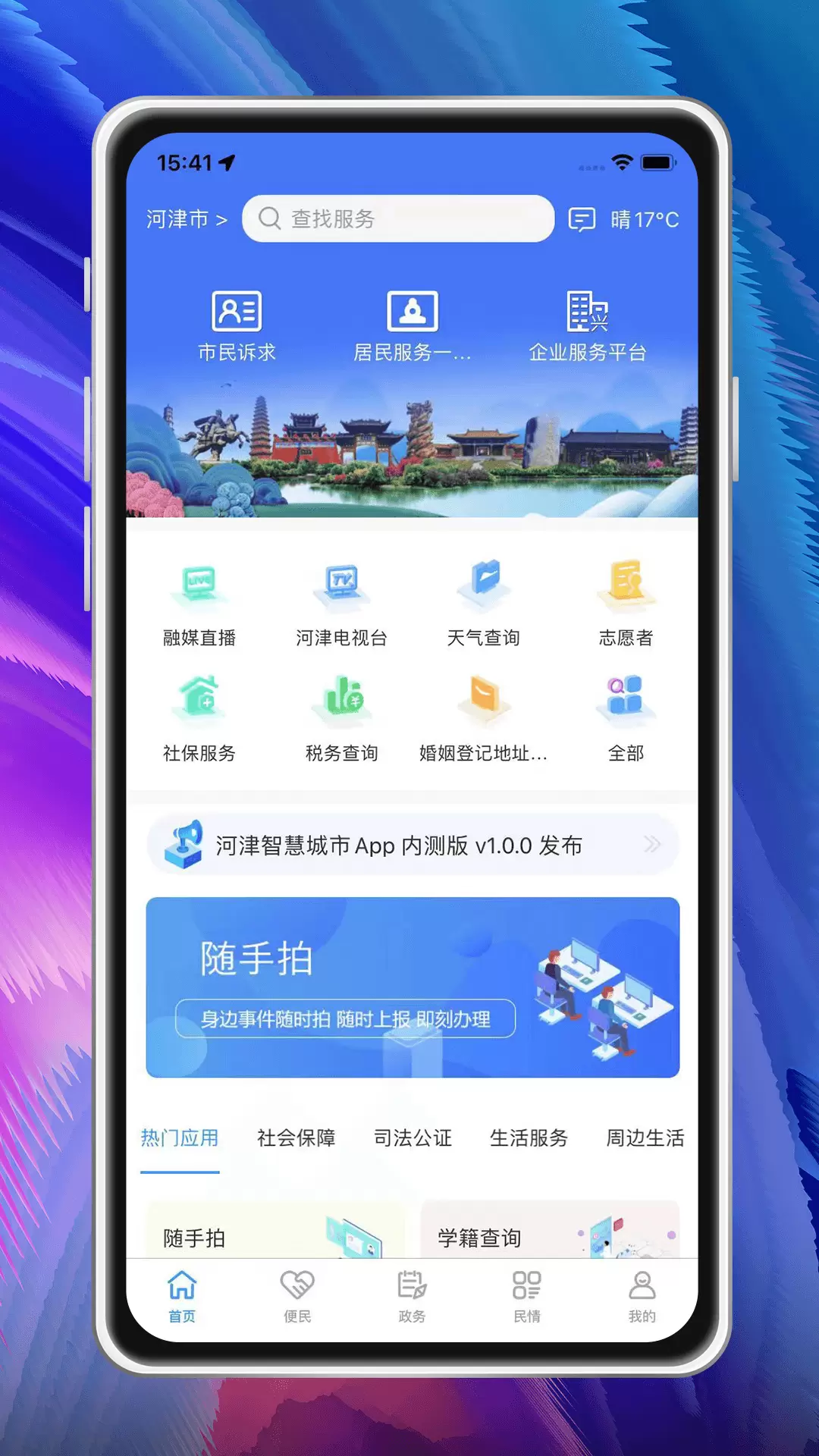 河津智慧城市v1.2.3-河津市数字革命的成果截图1