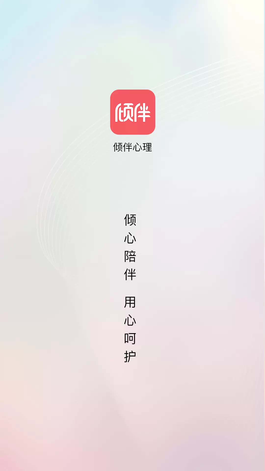 倾伴心理安卓版v1.8.9-倾伴心理倾心陪伴用心呵护截图1