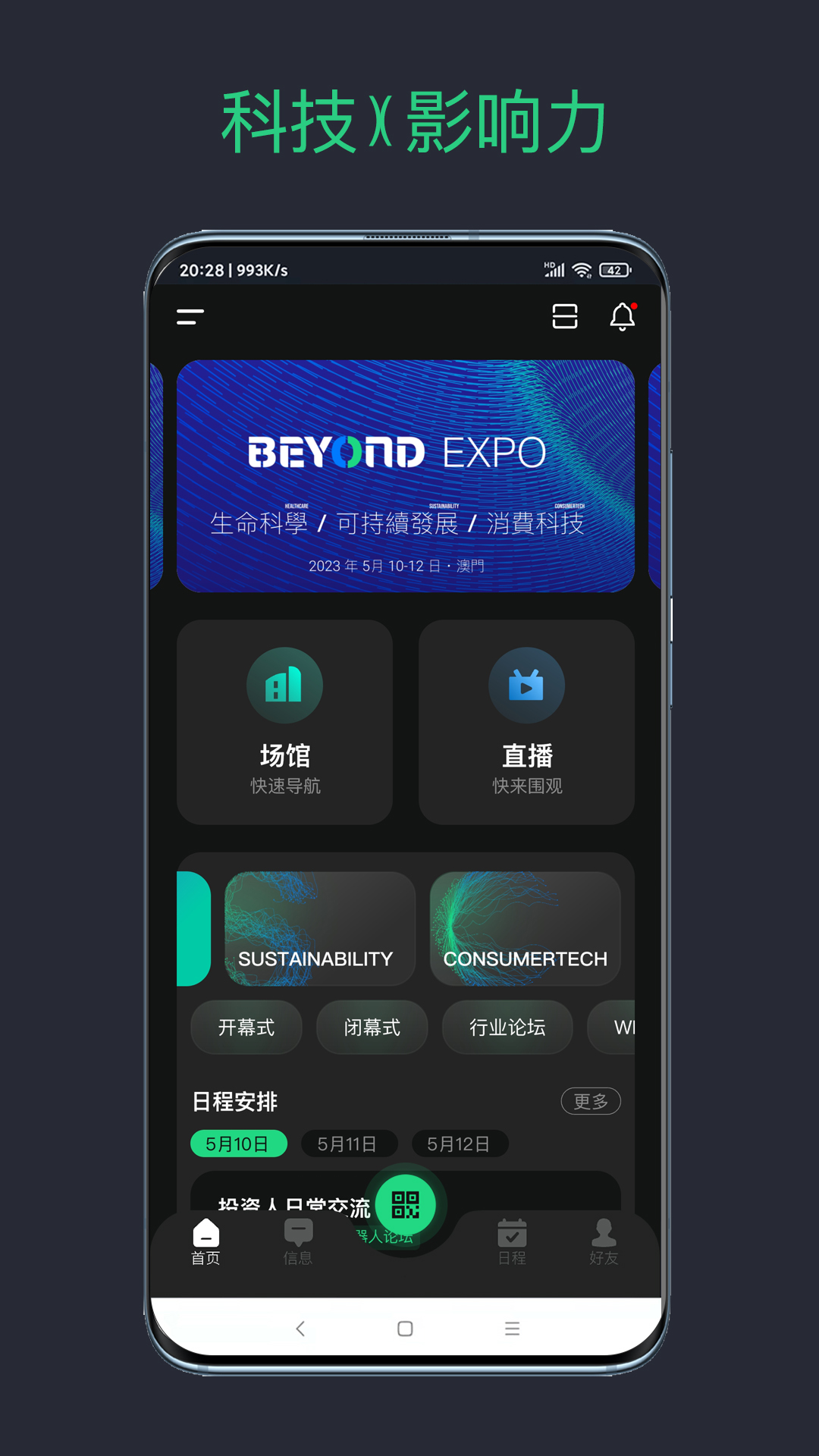 BEYOND Expo-全球科技嘉年华 v4.0.9-全球科技嘉年华截图1