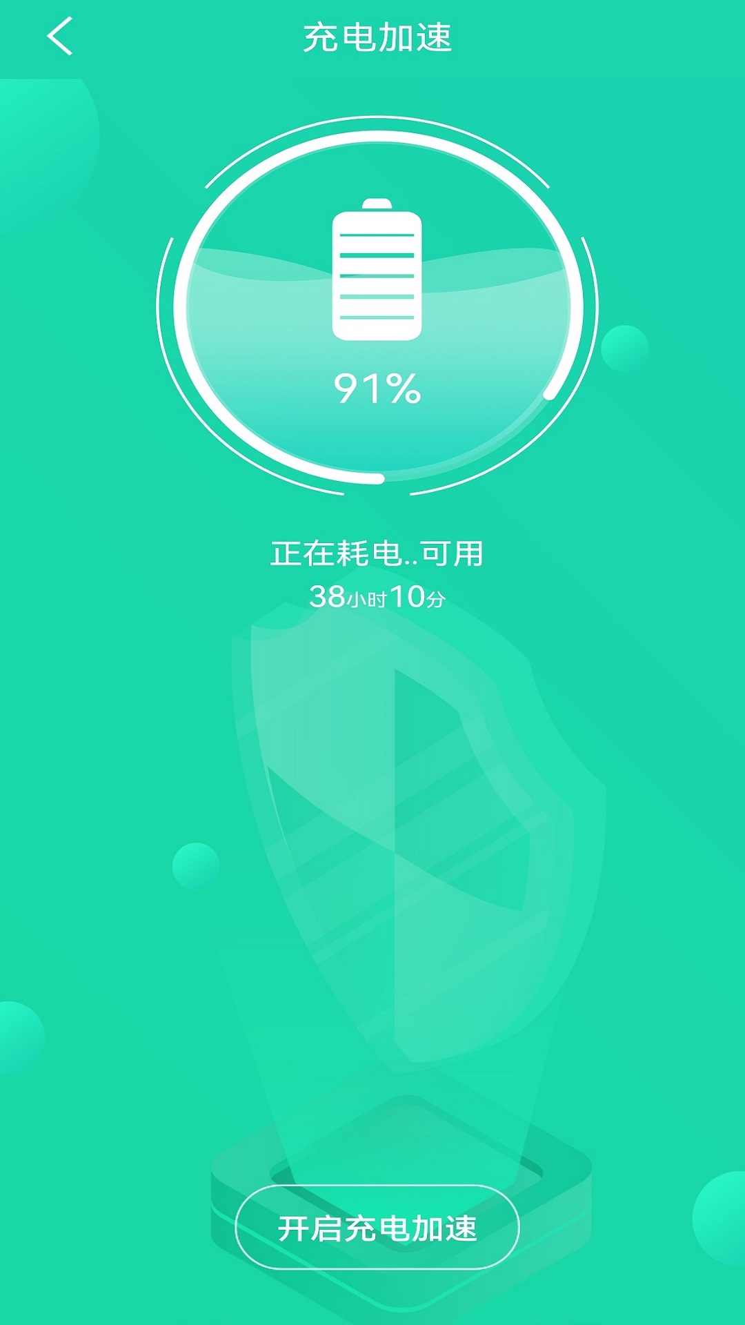 充电加速管家v1.2.2-充电加速管家一键充电加速截图3