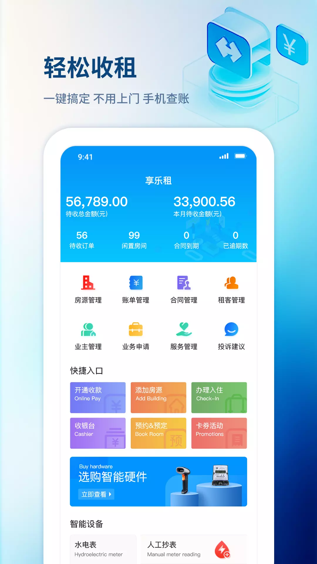 享乐租 v2.3.7-享乐租线上简单收租管理截图1