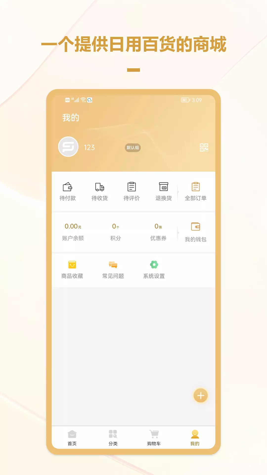 聚量行 v1.0.4-聚量行一个提供日用百货的商城截图3