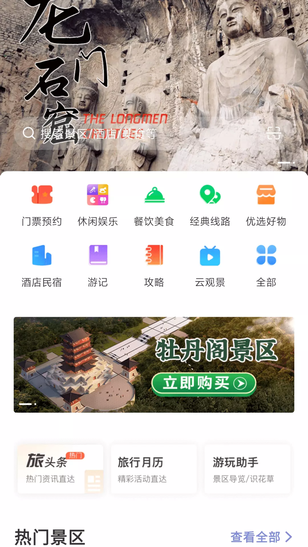 享游洛阳v1.5.36-享游洛阳，一站式旅游服务截图3