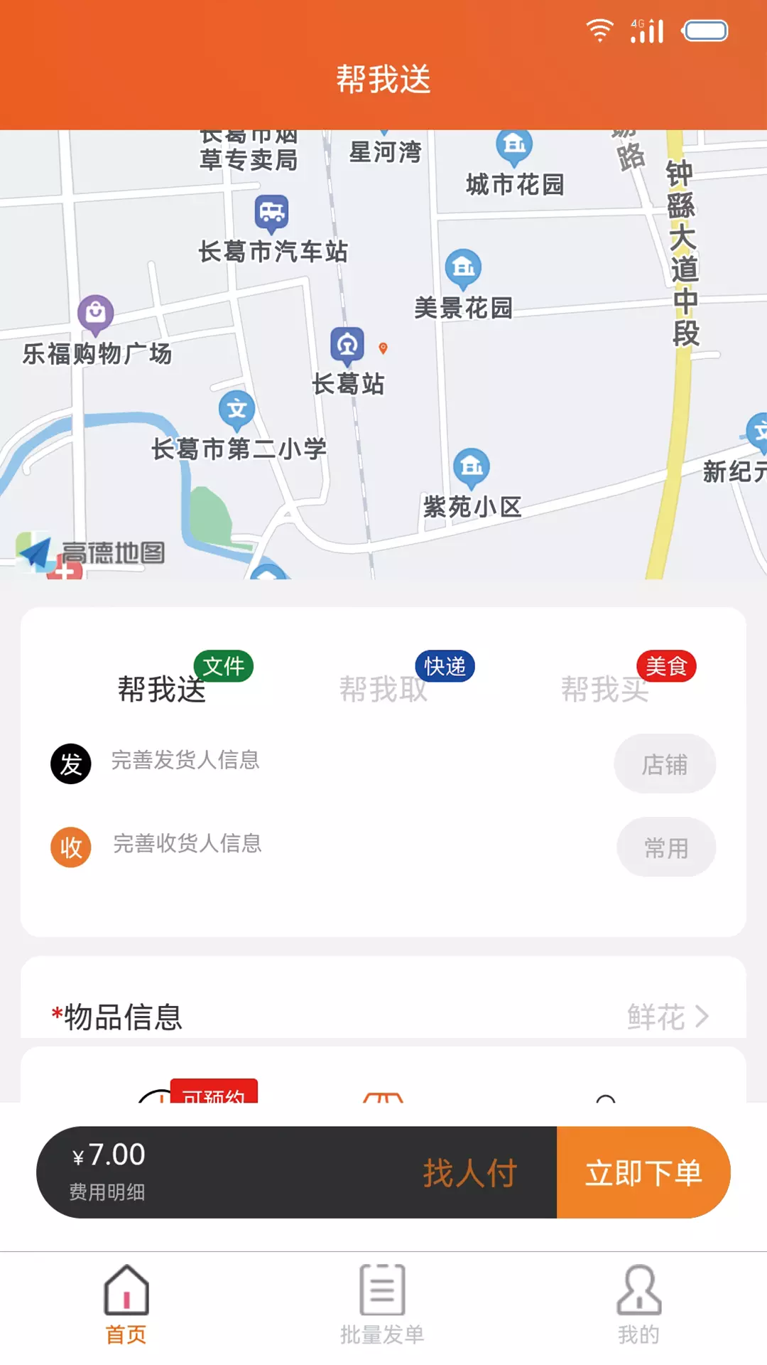 近邻社配送商家版v1.0.1-帮助商家快速线上单个发单截图1