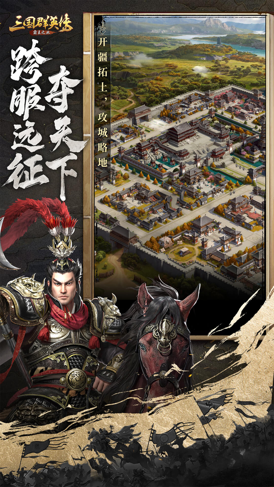 三国群英传-霸王之业 v1.9.31-正版授权，再续经典三国！截图3