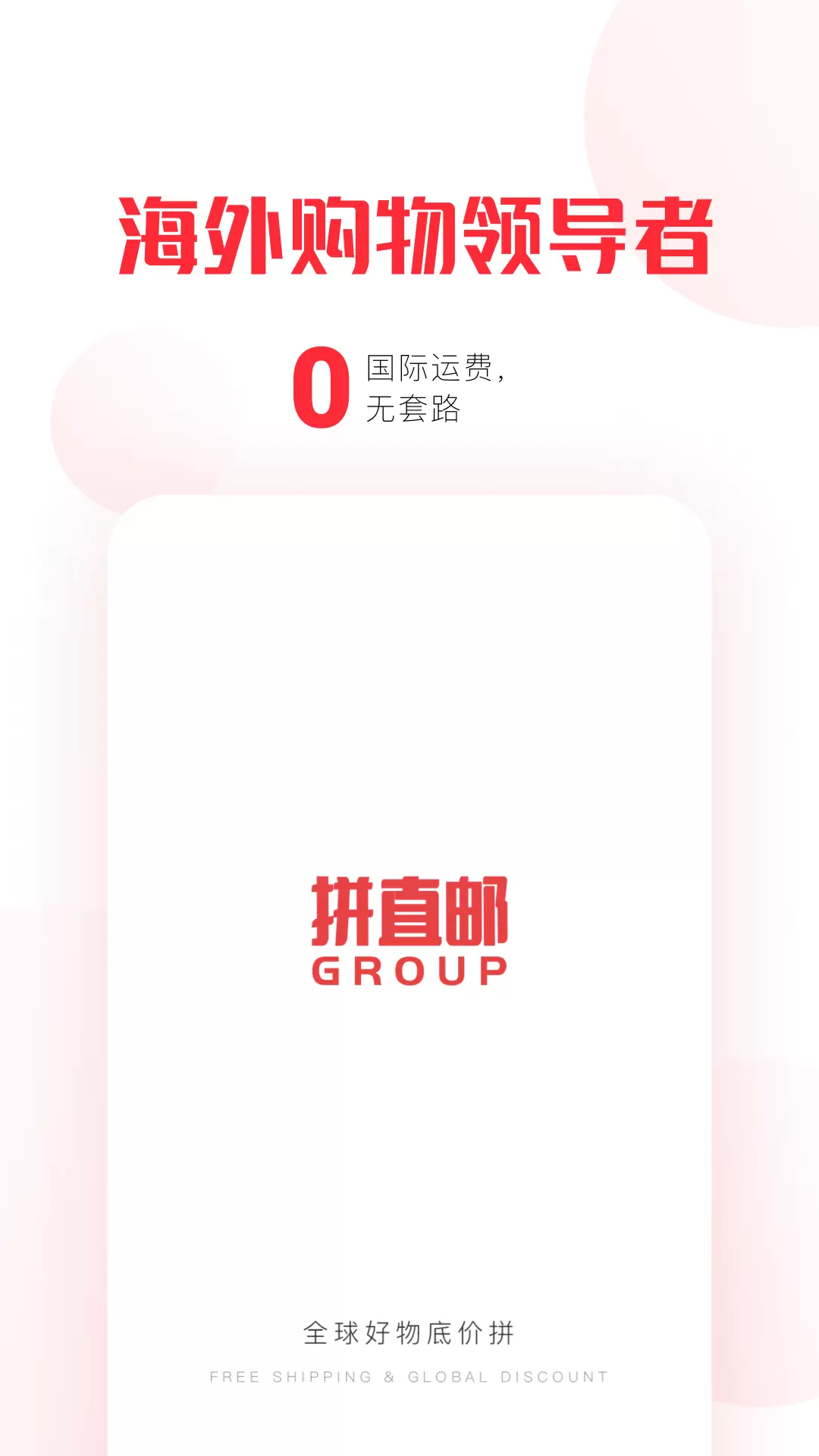 拼直邮Group v2.4.8免费版截图1