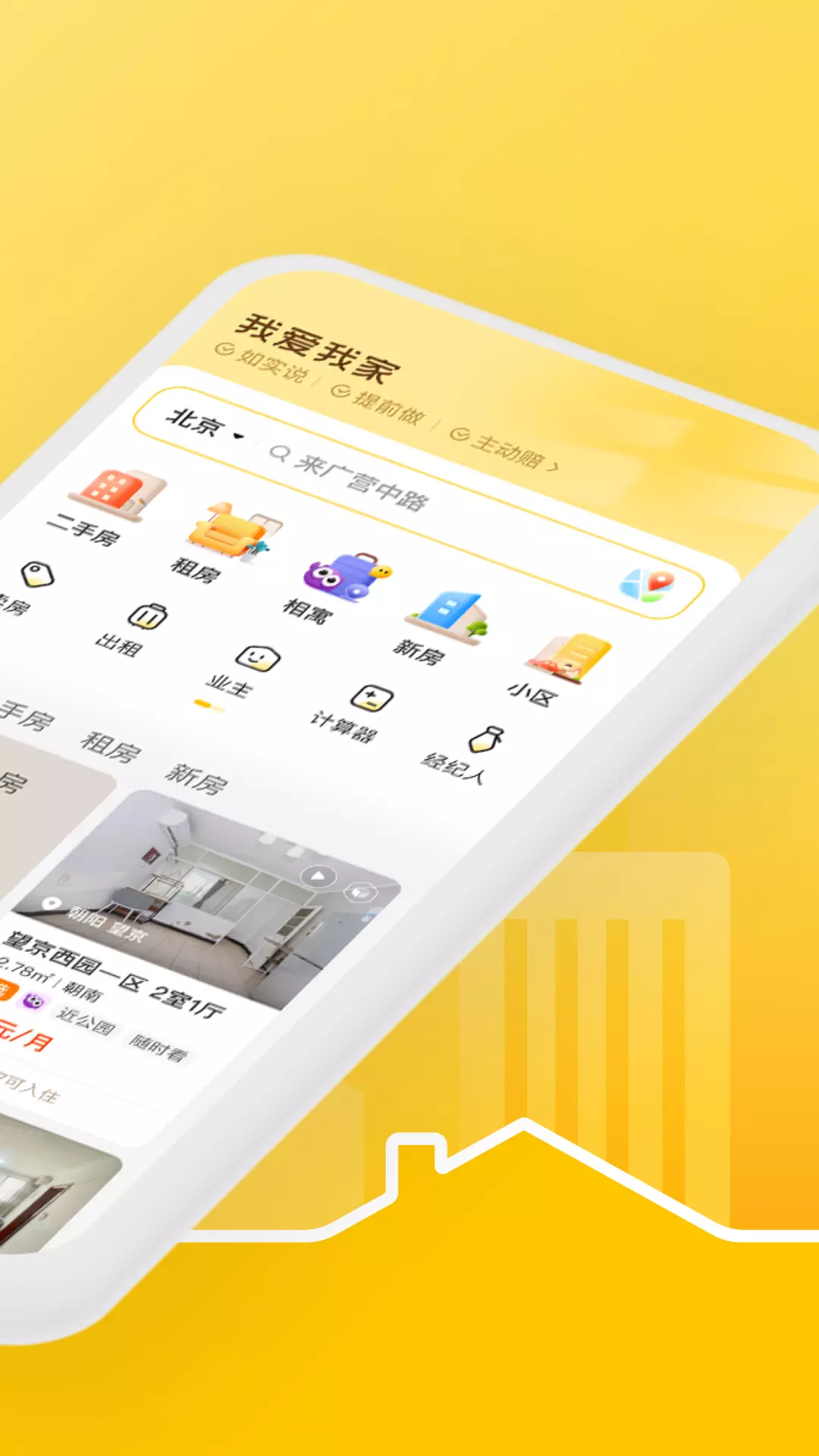 我爱我家 v6.4.0免费版截图2