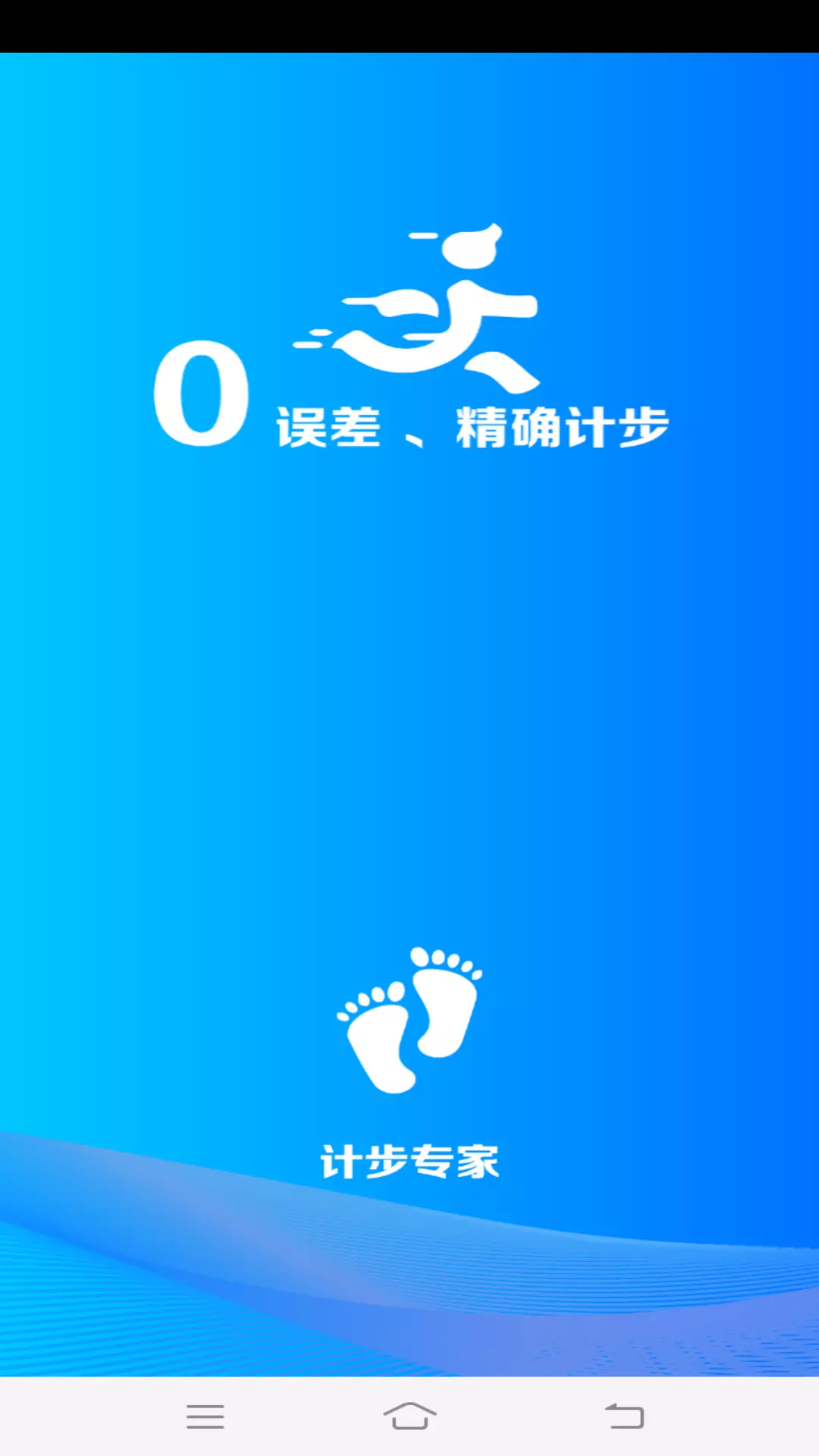 计步专家 v4.3.52.00-一款实用运动计步软件截图1