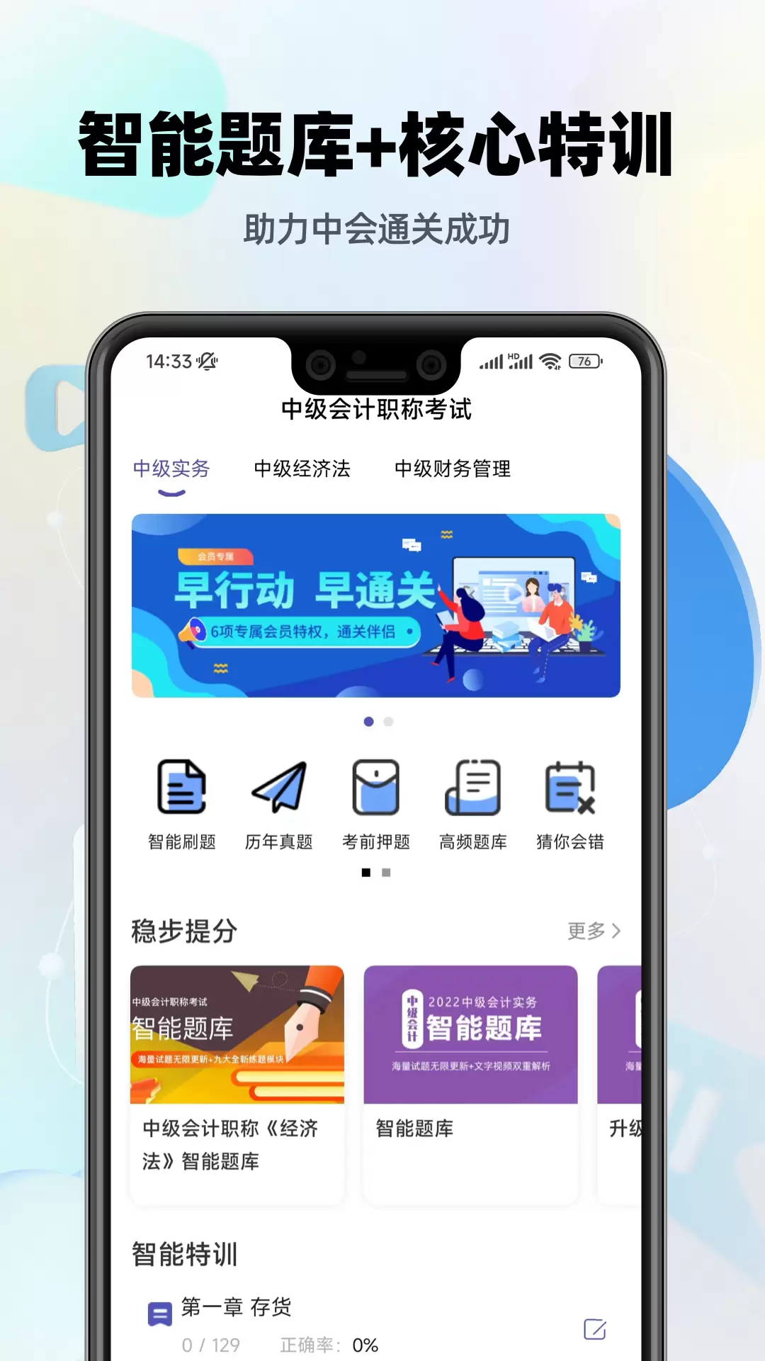 中级会计职称提分王 v2.8.8免费版截图1