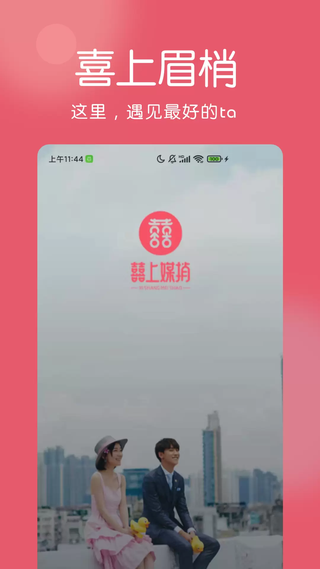 囍上媒捎-婚恋 v3.5.34-囍上媒捎为你找到合适的Ta截图1