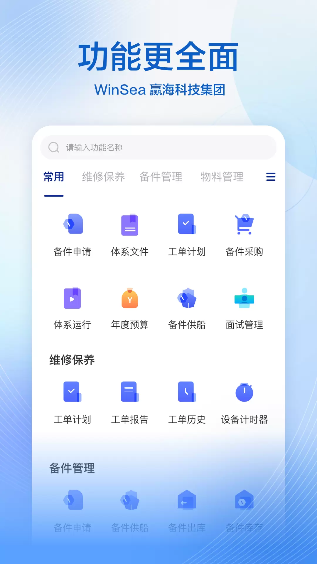 赢海云管船v2.7.4-提供整体航运数字化领域解决方案截图3