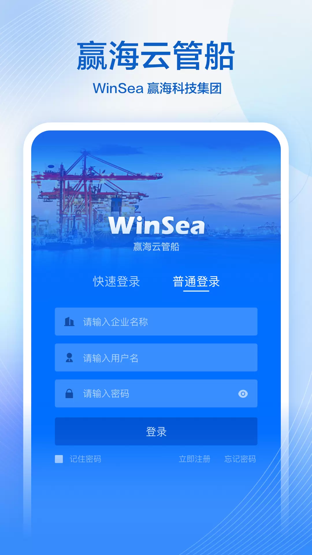 赢海云管船 v2.7.1-提供整体航运数字化领域解决方案截图1