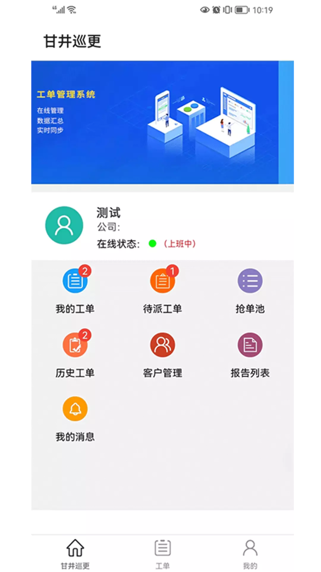 甘井巡更 v23.822.7190-让您的服务管理规范化截图1