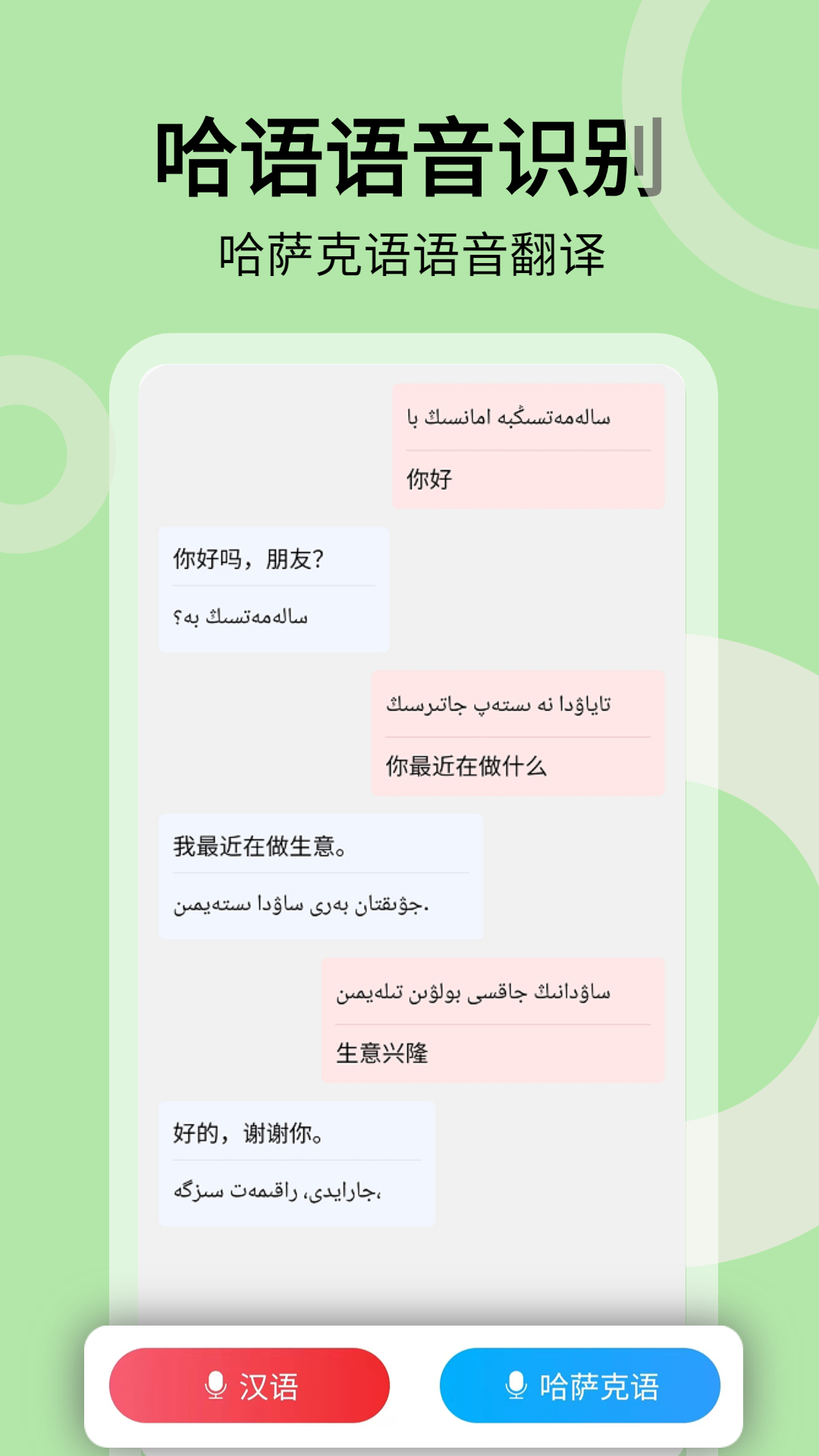 哈汉翻译通-哈萨克语翻译器 v3.3.7免费版截图3