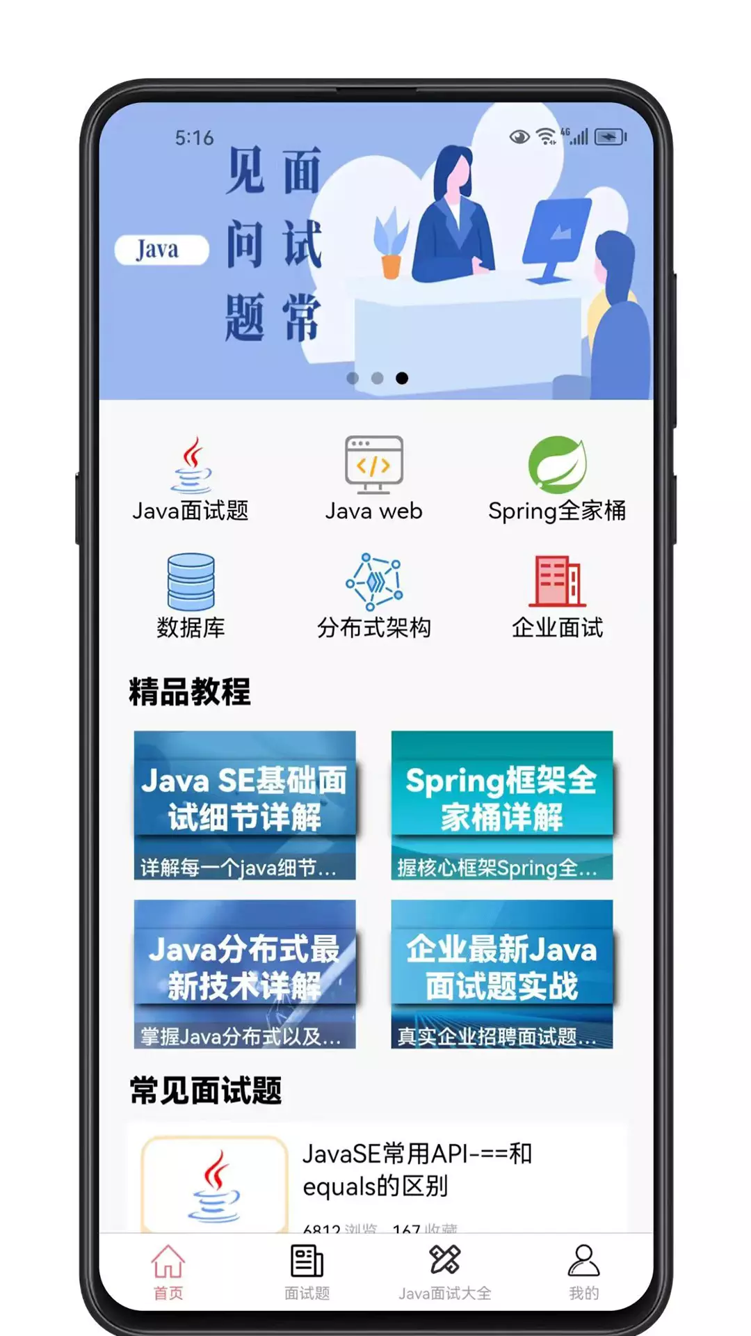 Java面试宝典安卓版v1.2.3-Java常见面试题合集截图1