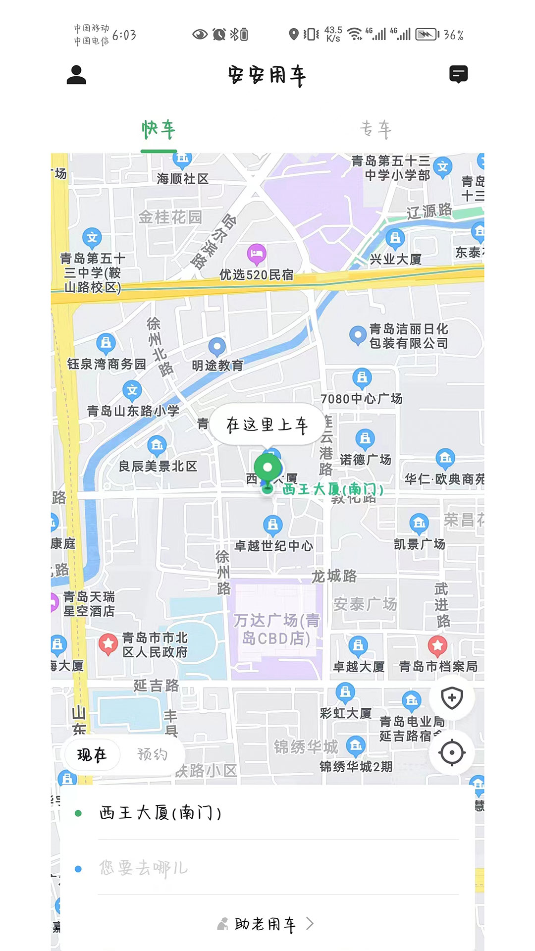 安安用车-乘客端v7.90.2.0005-合法网约车平台截图1