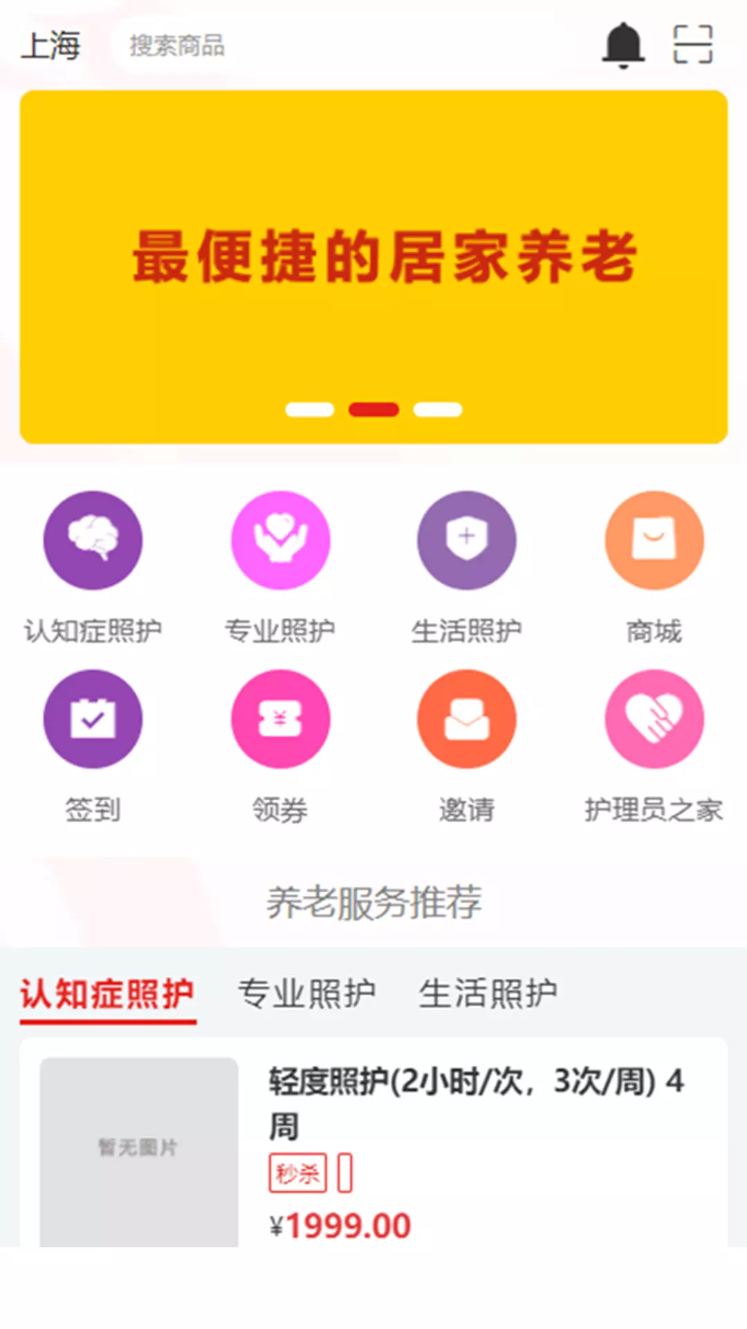 术子康养-居家照护 v1.1免费版截图1