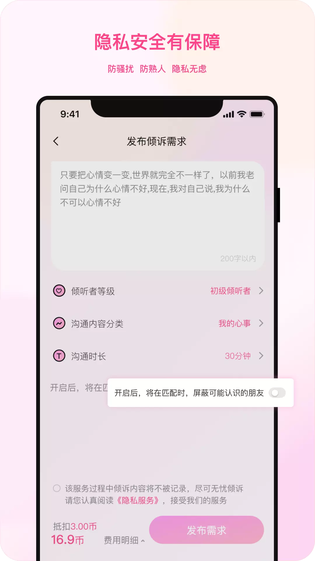 听昵倾诉v1.0.10-提供需求匹配的倾诉倾听服务截图2