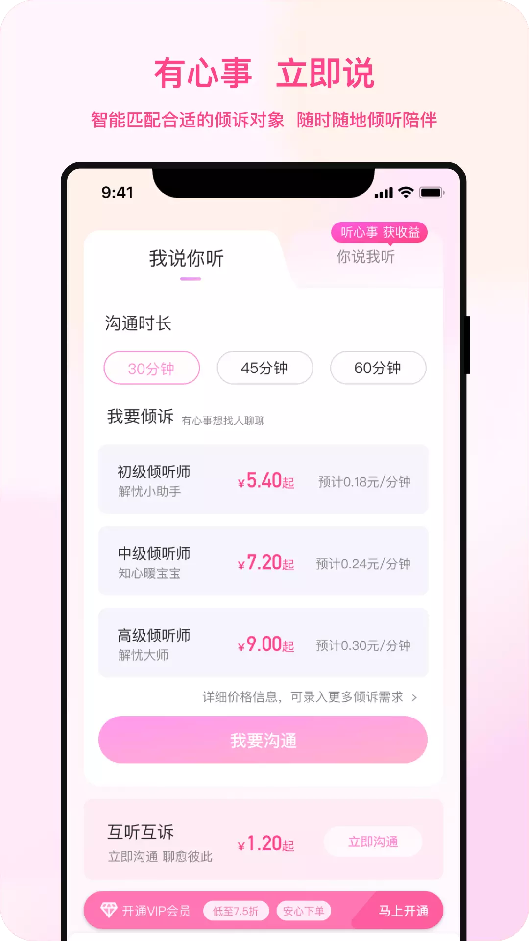 听昵倾诉v1.0.10-提供需求匹配的倾诉倾听服务截图1