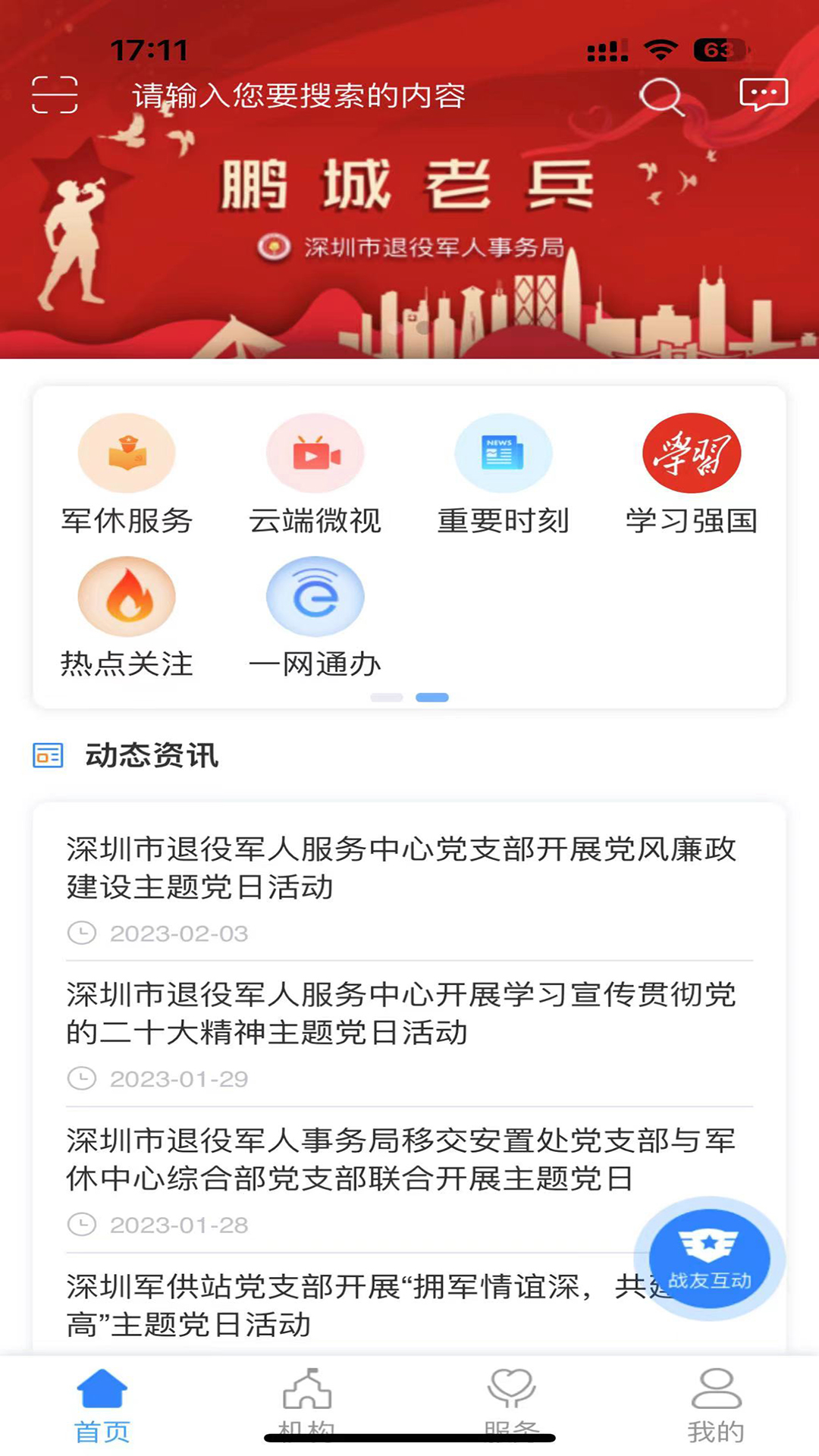 鹏城老兵v2.1.4-为老兵打造的退伍综合管理服务平台截图1