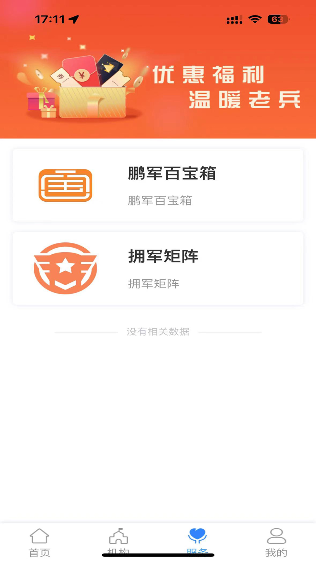 鹏城老兵 v1.1.30-为老兵打造的退伍综合管理服务平台截图3