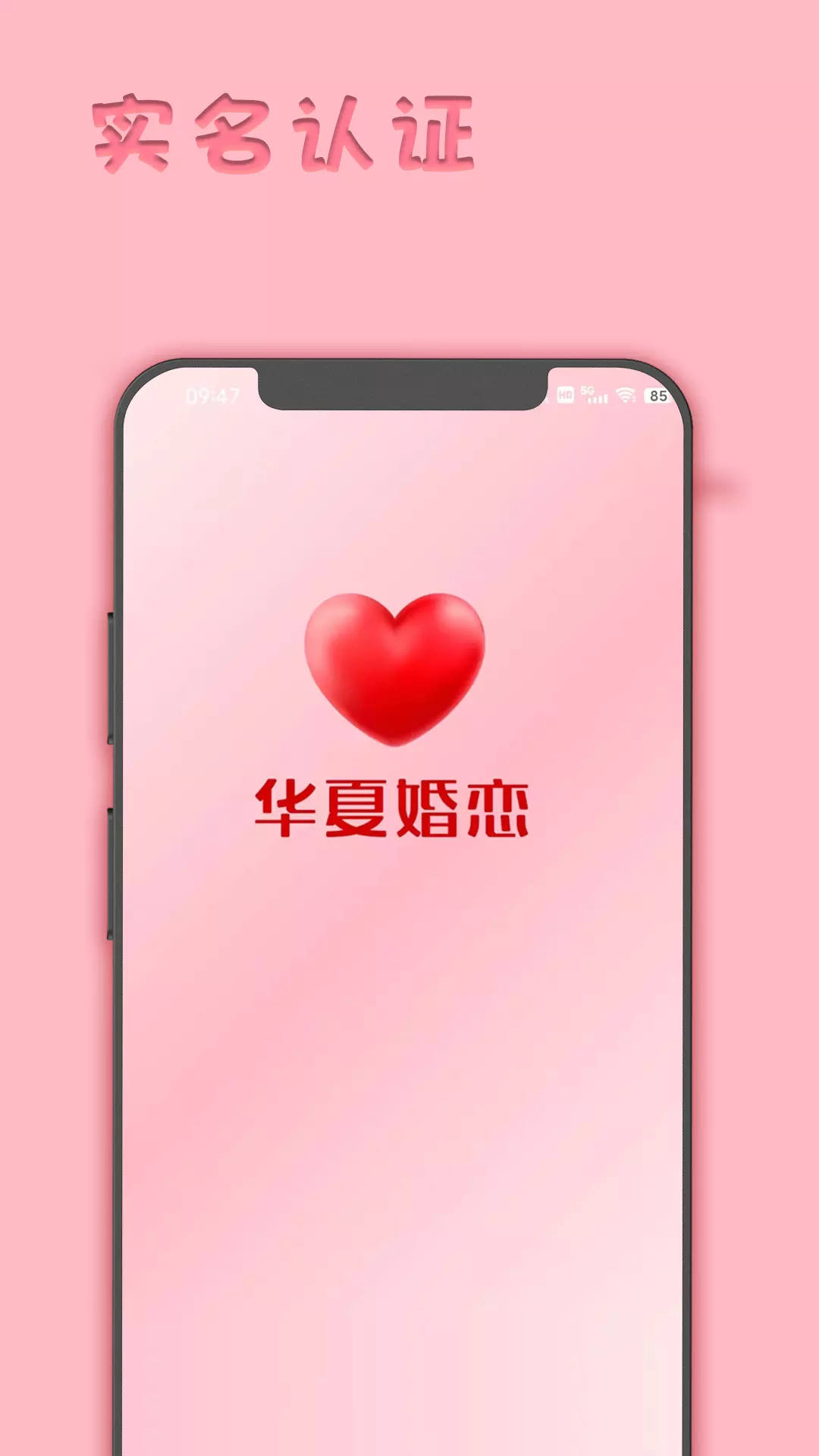 华夏婚恋 v1.1.2-必须实名认证，确保婚恋环境截图1