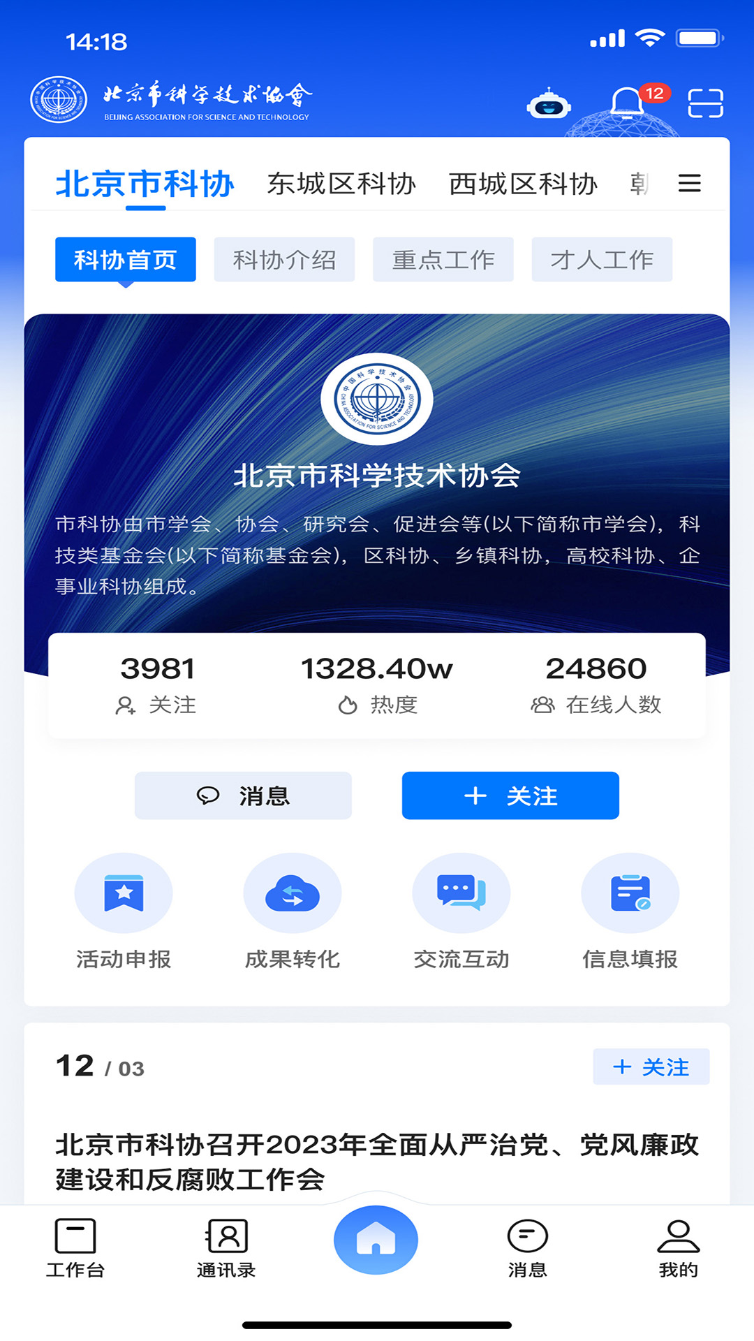 北京科协v2.2.5-北京市科协协同办公应用平台截图2