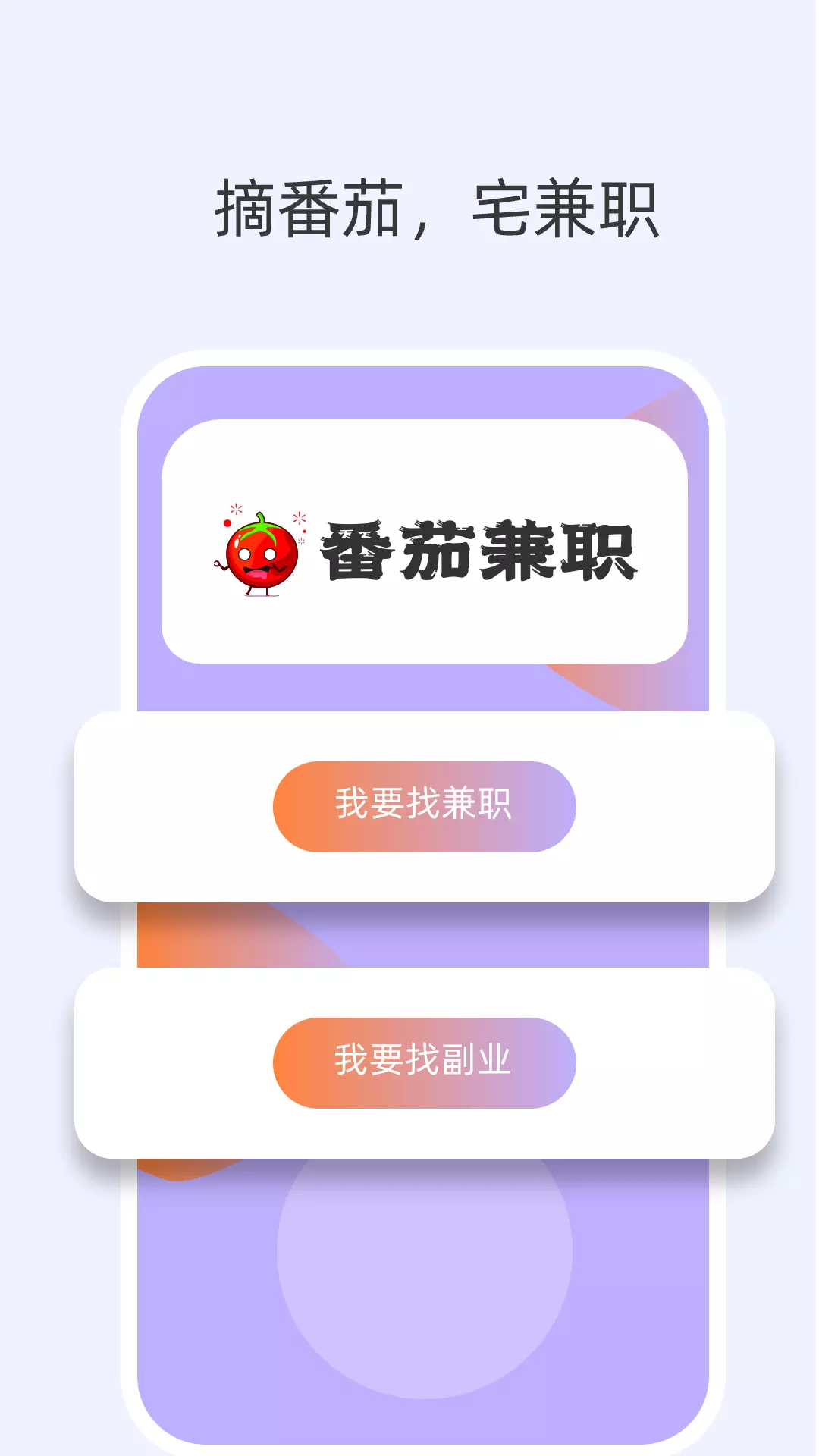 番茄兼职-兼职副业好帮手 v5.3.26-在线兼职副业好帮手截图1