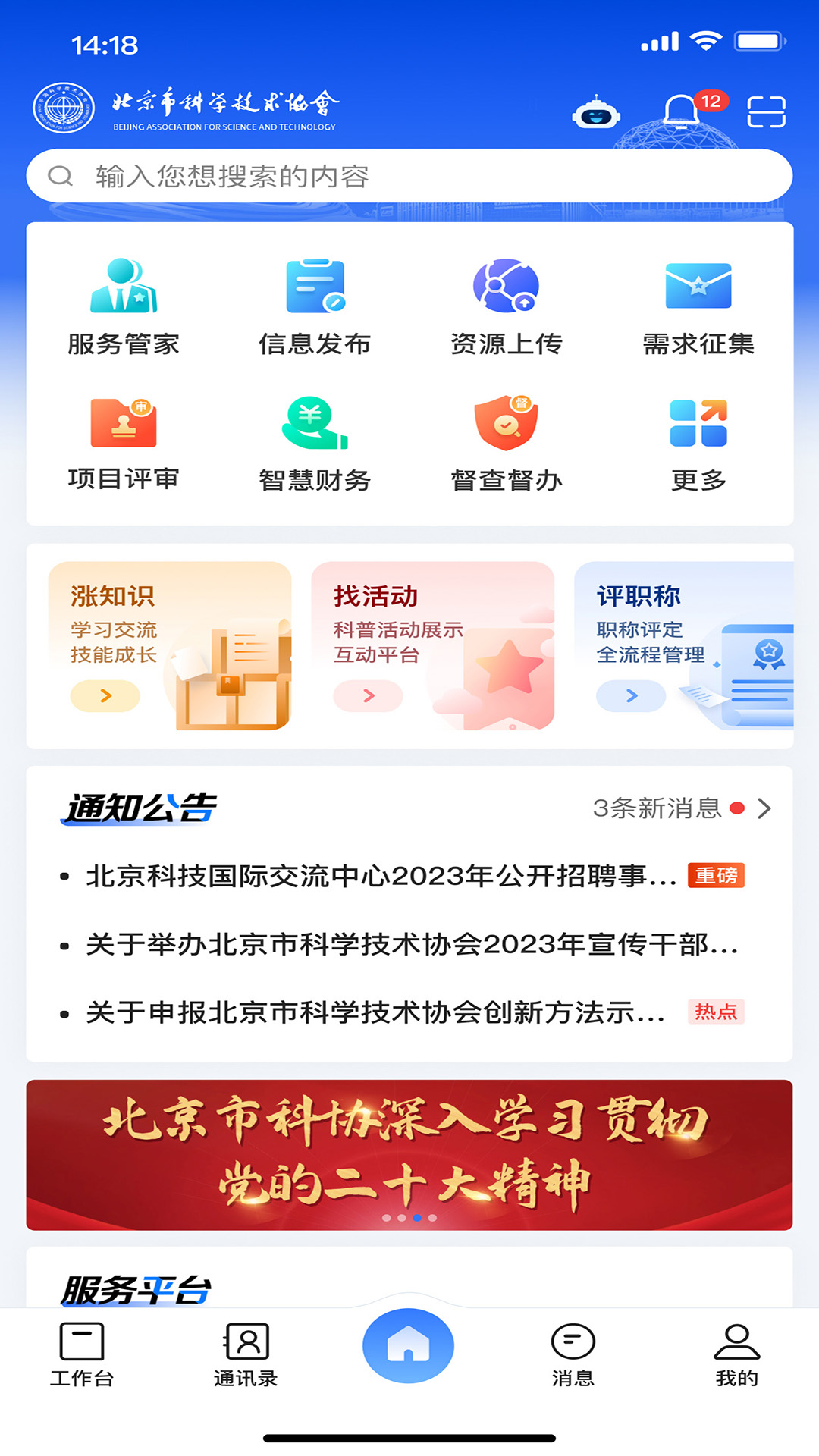 北京科协v2.2.5-北京市科协协同办公应用平台截图1