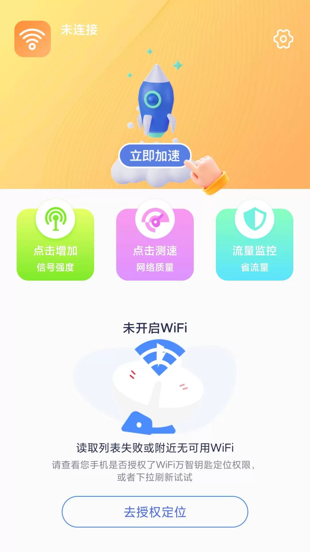 WiFi钥匙闪连 v1.0.3免费版截图1