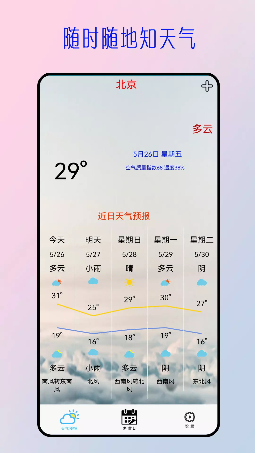 今日天气预报 v5.4.4-随时随地知天气截图1