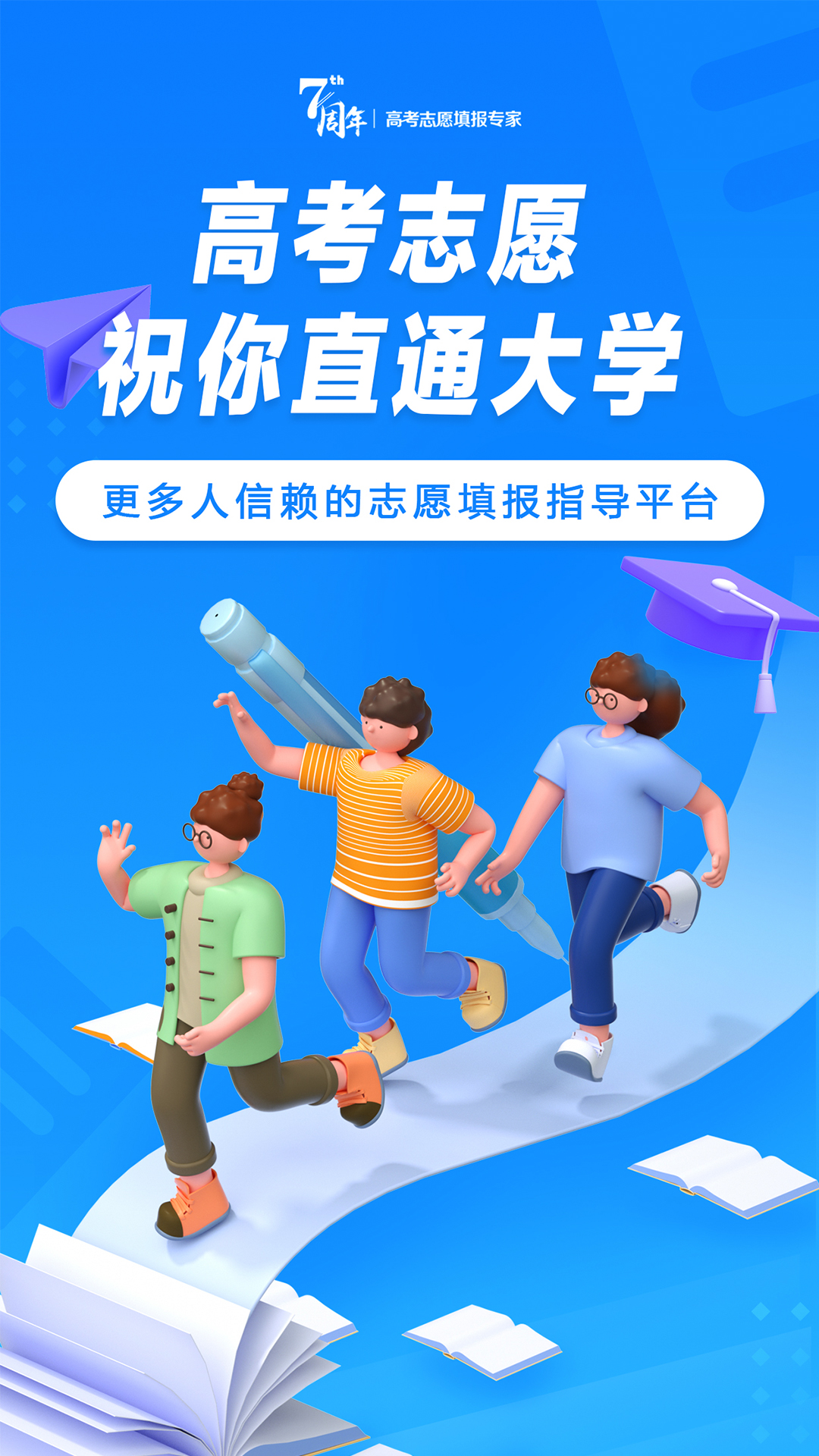 高考志愿填报专家-高考填报好帮手 v4.3.4-帮你选择心仪的大学截图1