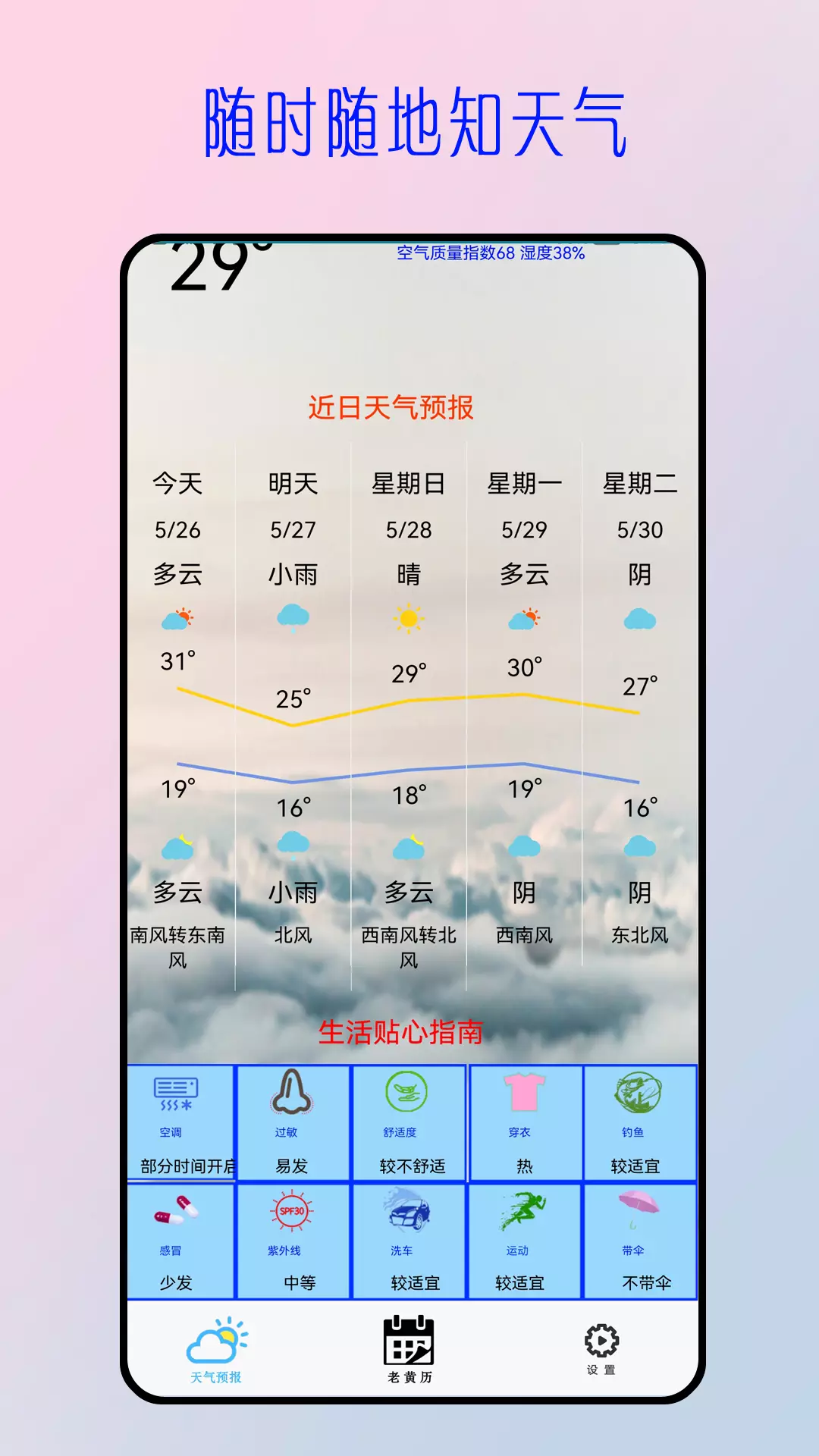 今日天气预报 v5.4.4-随时随地知天气截图2