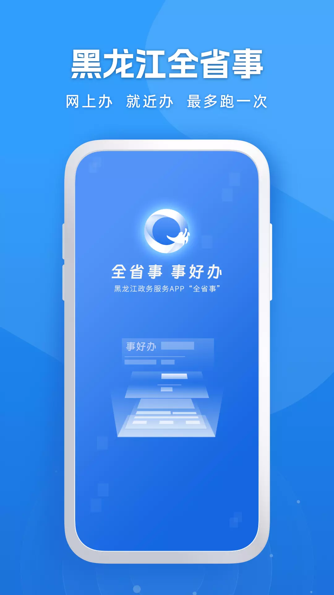 黑龙江全省事v2.0.6-实现在线办事，事项查询的全省事截图1