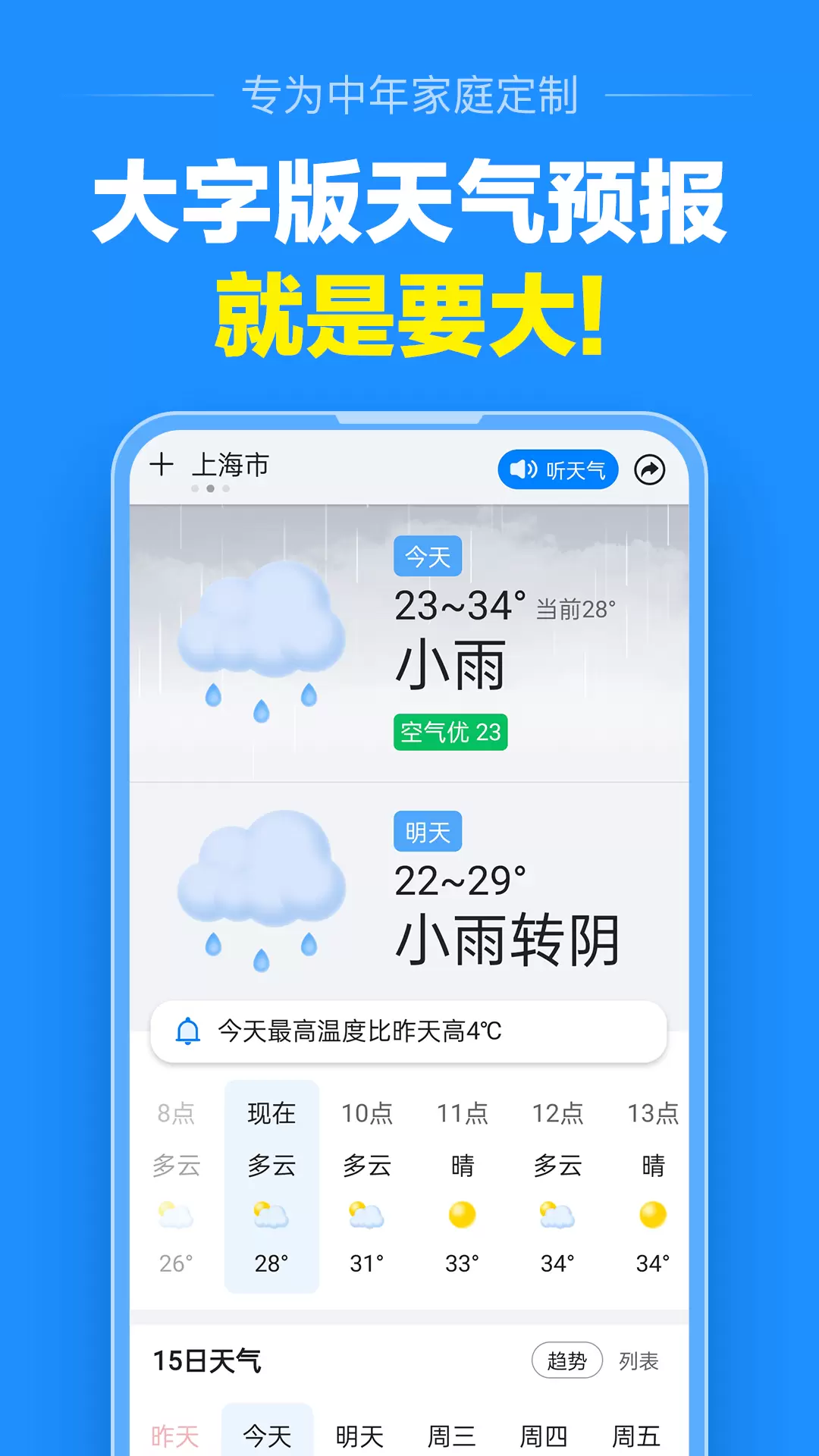 准点天气安卓版v11.0.0-大字天气预报，就是准截图1