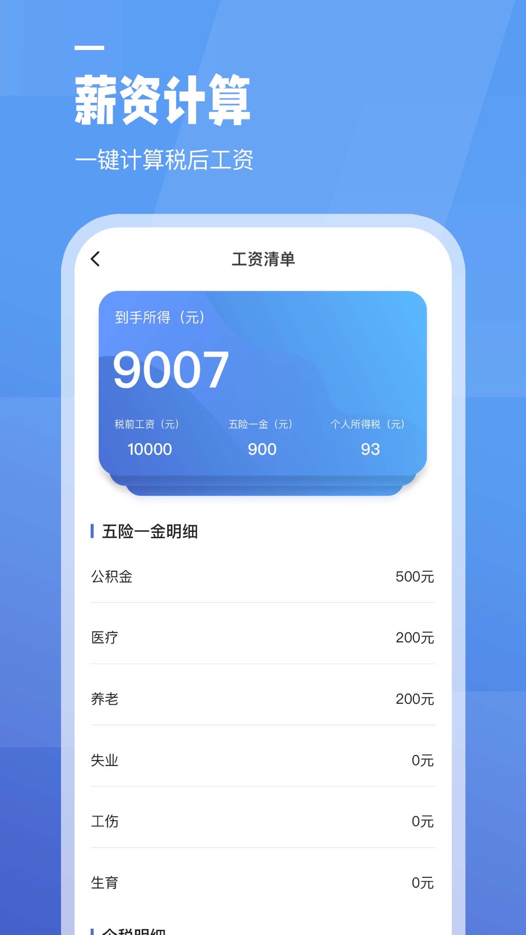 全栈工资计算器v1.0.1-计算个人工资、车贷、房贷及个税截图2