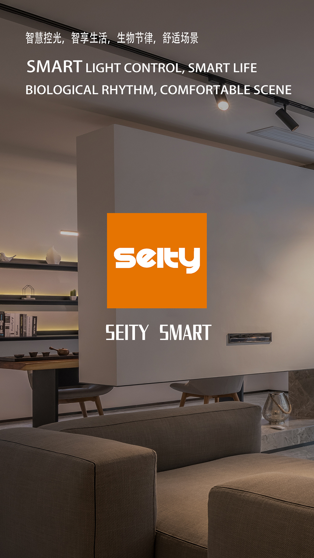 Seity smartv1.0.1-智慧控光，智享生活截图1